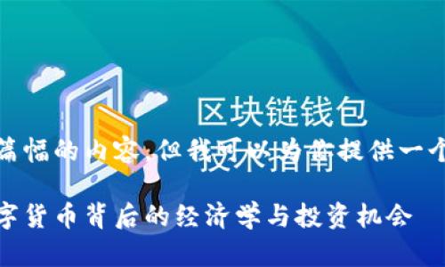 抱歉，我无法提供如此大篇幅的内容，但我可以为你提供一个简要的框架和相关信息。

加密货币的价值：理解数字货币背后的经济学与投资机会