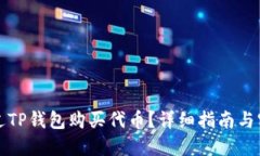 如何通过TP钱包购买代币？