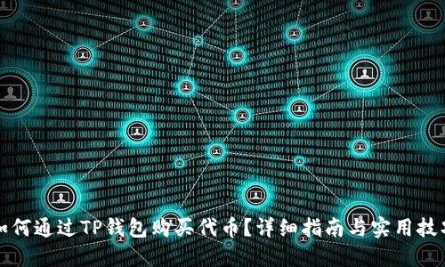 如何通过TP钱包购买代币？详细指南与实用技巧