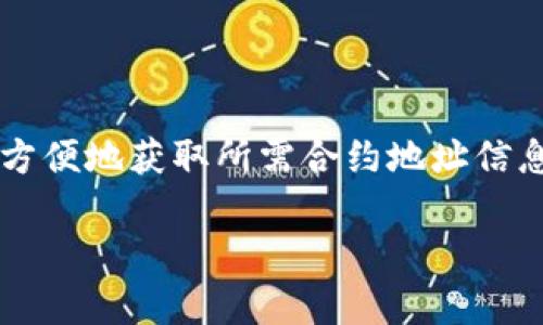 以太坊合约地址是以太坊网络中的一个重要概念，每一个智能合约在网络上都会被赋予一个唯一的地址，用于标识和进行交互。然而，以太坊合约地址并不是固定的，而是会随着合约的部署而生成。如果你想查找某个特定智能合约的地址，你通常需要提供该合约的创建者或相关链接，或者前往区块链浏览器（如 Etherscan）进行查询。

### 以太坊合约地址的生成

在以太坊上，每一个智能合约都有其地址，合约地址在合约创建时生成。合约地址是通过将合约创建者的地址和交易计数器（nonce）结合而成的。这个过程确保了每个合约都有一个独一无二的地址。

### 查询合约地址

用户可以通过不同的区块链浏览器，如 Etherscan，查询合约的地址。只需在搜索框中输入合约的名称或相关信息，即可找到该合约的详细信息，包括合约地址、交易历史等。

### 合约地址的重要性

合约地址是与以太坊网络进行交互的关键，用户通过合约地址进行交易、调用合约函数等操作。确保合约地址的准确性对于以太坊用户至关重要，错误的输入可能导致资金损失或交易失败。

### 结论

在以太坊上，合约地址是与其网络交互的重要组成部分。在进行任何交易或交互时，用户务必要核实合约地址的真实性和准确性。通过区块链浏览器可以方便地获取所需合约地址信息。

如果你想知道某个特定以太坊合约的地址，建议直接通过相关平台或区块链浏览器进行查询。