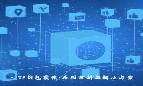 : TP钱包崩溃：原因分析与解决方案