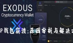 : TP钱包崩溃：原因分析与