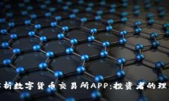 全面解析数字货币交易所