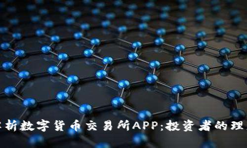 全面解析数字货币交易所APP：投资者的理想选择