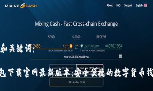 思考的和关键词：

988钱包下载官网最新版本：安全便捷的数字货币钱包选择