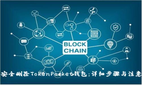 如何安全删除TokenPocket钱包：详细步骤与注意事项