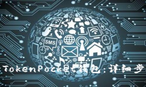 如何安全删除TokenPocket钱包：详细步骤与注意事项