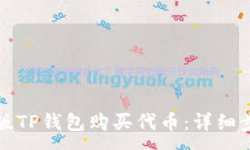 :
如何使用电脑版TP钱包购买代币：详细步骤与实用技巧