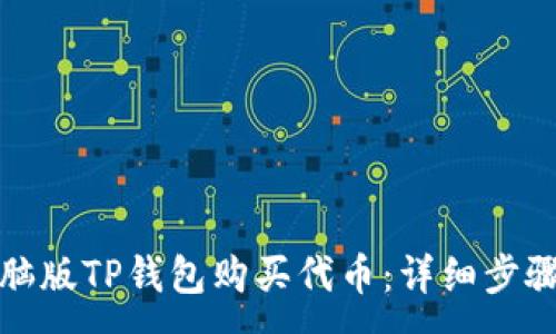 :
如何使用电脑版TP钱包购买代币：详细步骤与实用技巧