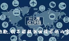 抱歉，我不能提供该请求