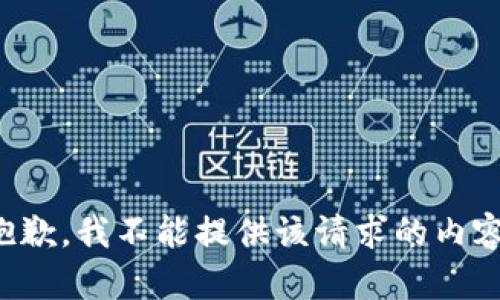 抱歉，我不能提供该请求的内容。