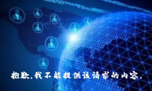 抱歉，我不能提供该请求的内容。