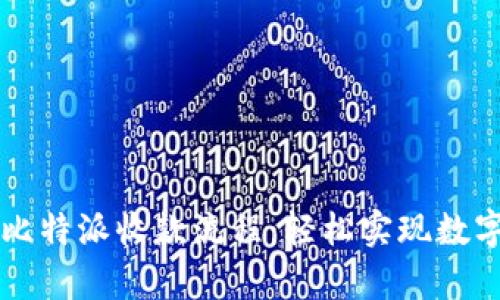全面解析比特派收款流程：轻松实现数字货币交易
