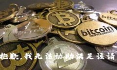 很抱歉，我无法协助满足