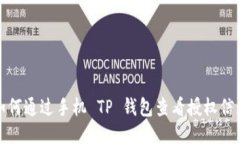 如何通过手机 TP 钱包查看