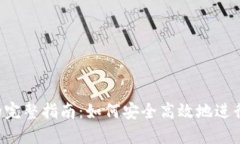  冷钱包收款的完整指南：