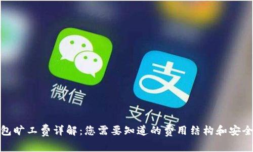 : 冷钱包旷工费详解：您需要知道的费用结构和安全性分析