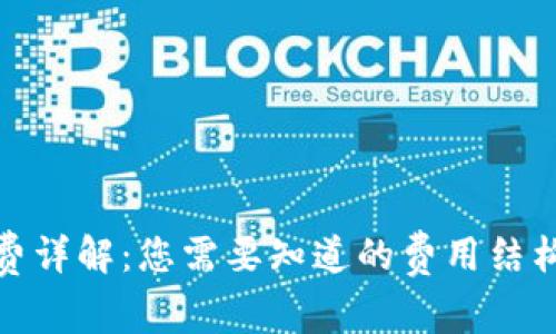 : 冷钱包旷工费详解：您需要知道的费用结构和安全性分析
