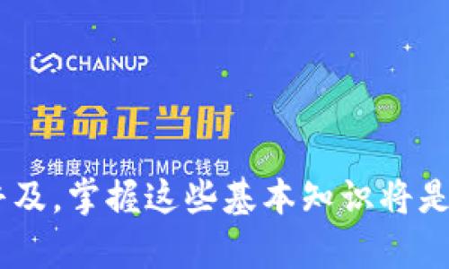 如何选择TP钱包转虎符交易所的最佳通道

TP钱包, 虎符交易所, 数字货币转账, 转账通道/guanjianci

随着数字货币交易的兴起，越来越多的用户开始使用TP钱包进行交易，而虎符交易所则是一个备受欢迎的交易平台。对于很多投资者来说，了解如何选择合适的转账通道，将资产从TP钱包转移到虎符交易所，显得尤为重要。本文将详细介绍TP钱包与虎符交易所的基本情况、转账的方式及相关的注意事项，帮助用户顺利完成转账操作。

TP钱包简介
TP钱包是一款支持多种数字货币的手机钱包，其用户界面友好，方便用户进行数字资产的管理与交易。TP钱包不仅支持ERC20、TRC20等多种交易协议，还提供了私钥管理、钱包备份、转账等基本功能。其安全性较高，用户可以在移动端轻松进行数字货币的存储和交易。

虎符交易所简介
虎符交易所是一个集现货交易、杠杆交易和金融衍生品的数字货币交易平台。它为用户提供多种交易对，支持丰富的数字货币交易。虎符的用户体验良好，同时为用户提供了较为完整的市场数据和实时更新的行情。同时，该交易所因其安全性和高效的交易系统而受到广大用户的青睐。

TP钱包与虎符交易所的转账基础知识
在详细说明如何将资产从TP钱包转移到虎符交易所之前，我们需要理解基本的转账流程和相关术语。转账通常涉及到“钱包地址”、“网络费用”、“确认时间”等关键点。用户在进行转账时，需先获取虎符交易所的充值钱包地址，并了解所选转账通道的网络费用与确认时间。

选择TP钱包转虎符的通道
选择合适的转账通道是一个关键步骤。TP钱包支持多种通道，包括但不限于ERC20和TRC20等。用户在选择通道时，需考虑以下几个方面：
ul
listrong费用：/strong不同的通道对应的网络交易费用不同。一般来说，TRC20的费用相对较低，适合小额交易；而ERC20的费用较高，适合大额交易。/li
listrong确认速度：/strong不同通道的确认时间可能也会有所不同。通常情况下，TRC20的确认速度较快，而ERC20的网络拥堵时可能导致确认时间延长。/li
listrong安全性：/strong考虑网络的安全性，选择主流的网络协议，如Ethereum和TRON。/li
listrong交易对支持：/strong确保虎符交易所支持所选通道的充值，部分通道可能未被支持。/li
/ul

TP钱包转虎符的实际步骤
想要顺利完成TP钱包到虎符交易所的转账，用户需要按照以下步骤进行操作：
ol
li登录虎符交易所，找到充值界面，选择相应的数字货币以获取其充值地址。/li
li打开TP钱包，选择要转账的数字货币，点击“转账”按钮。/li
li在转账页面中，输入虎符的充值地址，确保地址无误。/li
li输入需要转账的金额，选择合适的通道（如ERC20或TRC20）。/li
li确认转账信息，并提交转账请求。/li
li在TP钱包中查看交易记录，等待交易确认。/li
/ol

注意事项与常见问题
在进行转账过程中，用户可能会遇到一些问题。尤其是在选择通道、费用和确认过程中，细节决定成败。在这里我们总结了四个可能与TP钱包转虎符交易所相关的问题，并详细解答。

问题一：如何确保我输入的虎符充值地址是正确的？
确保输入的充值地址无误是转账的首要前提。用户建议采取以下措施：
ul
listrong复制粘贴：/strong从虎符交易所直接复制充值地址，而不是手动输入地址。/li
listrong检查地址长度：/strong不同区块链的地址长度不同，确认地址长度是否符合。/li
listrong查看地址的首尾字符：/strong对比TP钱包与虎符充值页面的地址首尾字符，确保完整一致。/li
listrong使用钱包扫描功能：/strong如TP钱包支持，可以扫描二维码的方式获得地址，避免误输。/li
/ul
在确认地址之后，建议通过小额转账进行测试，确保资金能够顺利到达目标地址。

问题二：转账过程中遇到了高交易费用怎么办？
数字货币转账的费用通常与网络的拥堵程度直接相关。当使用某一种通道转账费用过高时，可以考虑以下几种方案：
ul
listrong选择低费用通道：/strong例如，当ERC20费用高昂时，可以考虑选择TRC20，前提是目标地址和资产支持该通道。/li
listrong调整转账速度：/strong增加交易费用通常可以加快确认时间，反之则可以选择逐步降低费用，等待确认时间延长。/li
listrong观察网络状态：/strong查看相关区块链的网络信息，关注转账费用波动，选择在费用相对低时进行转账。/li
/ul
通过合理安排转账时机及通道选择，可以有效降低转账费用，达到降低成本的效果。

问题三：转账后多久我能在虎符交易所看到我的资产？
转账到达虎符交易所的时间通常取决于多个因素：
ul
listrong区块确认时间：/strong不同的区块链网络确认时间不同，TRC20通常在几分钟内，而ERC20可能需要更长的时间，尤其在网络拥堵时。/li
listrong交易费用：/strong如果费用设置得过低，可能导致确认速度变慢，建议设置合理的交易费用，以加快确认速度。/li
listrong虎符交易所的处理时间：/strong充值地址在收到交易后，会有一个内部处理时间，通常在几个分钟到几十分钟之间。/li
/ul
因此，在普通情况下，用户在转账后10到30分钟内应能看到自己所转账的资产在虎符交易所中入账，如果超过这个时间未见到账，建议用户查看交易状态，或联系虎符客服查询。

问题四：如果转账过程中出现了错误，我该怎么办？
如果在转账过程中发生错误，比如地址错误、金额错误等，用户首先需要保持冷静，并根据情况采取必要的行动：
ul
listrong检查交易状态：/strong通过区块链浏览器查询是否成功，若资金已成功转出但未到达，情况较复杂，需跟交易所联系。/li
listrong查询交易哈希信息：/strong若交易已经被确认，可以查询相关交易哈希信息以帮助客服定位问题。/li
listrong联系虎符客服：/strong如资金未能到达虎符，及时联系虎符客服进行咨询，提供必要的交易细节。/li
listrong留存交易凭证：/strong保留所有相关的交易记录，以防止任何误解或问题造成资金损失。/li
/ul
正常情况下，数字货币交易一旦确认便无法逆转，保持错位采取正确行动非常重要。

通过本文的详细介绍，我们希望能帮助用户顺利完成TP钱包与虎符交易所之间的转账操作，降低交易风险，提升用户体验。同时，伴随数字货币的进一步普及，掌握这些基本知识将是每位投资者所必需具备的技能。