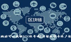 有钱包地址可以找回BTC账