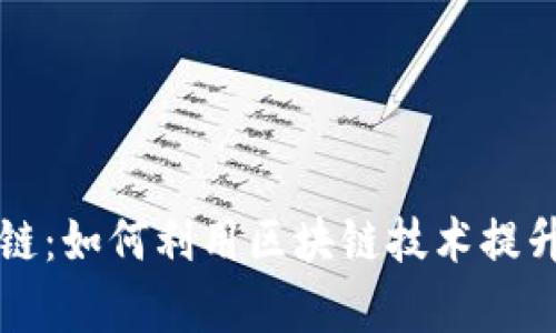 全面解析TP钱包智能链：如何利用区块链技术提升资产管理与交易效率