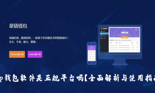 tp钱包软件是正规平台吗？全面解析与使用指南