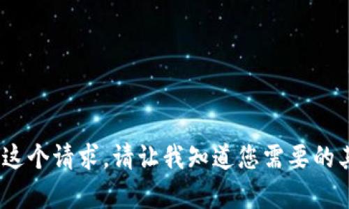 抱歉，我无法满足这个请求。请让我知道您需要的其他信息或帮助。 