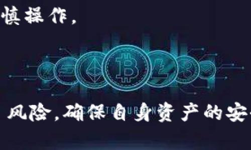 如何通过TP钱包进行数字货币质押生息的全面指南

TP钱包, 数字货币, 质押生息, 投资策略/guanjianci

### 1. TP钱包简介

TP钱包是一款多功能数字资产管理工具，支持对多种区块链资产的管理，包括以太坊、比特币和许多其他的ERC20代币。TP钱包不仅允许用户存储和转账数字货币，还提供了质押生息的功能，使得用户可以通过锁定资产获得额外收益。近年来，随着DeFi（去中心化金融）的兴起，质押生息成为了一种流行的投资策略，越来越多的用户开始寻找如何利用TP钱包进行质押生息的最佳方法。

### 2. 为什么选择TP钱包进行质押生息？

TP钱包支持多种币种的质押，用户可以根据市场情况灵活选择要质押的资产。同时，TP钱包的用户界面友好，易于操作，适合新手和经验丰富的投资者。此外，TP钱包具有安全性高的特点，采取多重加密存储用户资产，最大程度保护用户的资金安全。

### 3. 质押生息的基本原理

质押生息的基本原理是通过将数字货币锁定在某个智能合约中，以此奖励用户相应的利息或代币。在区块链的生态系统中，许多项目为了增加用户的参与度，采用质押机制来激励用户持有和使用其原生代币。在TP钱包中，用户可以选择支持质押的代币，并根据项目方的规定获取相应的收益。

### 4. 如何在TP钱包中进行质押生息？

#### 4.1 创建TP钱包账号

首先，您需要在手机应用商店下载TP钱包应用，并创建一个账户。在创建过程中，请务必妥善保管好助记词和私钥，这将是您恢复账户的唯一凭证。

#### 4.2 充值数字资产

账户创建完成后，您需要将数字资产充值到TP钱包中。您可以通过转账其他钱包中的数字货币，或者购买新的货币并直接充入TP钱包。

#### 4.3 选择质押项目

在TP钱包的主界面，您可以找到质押（Staking）选项。点击进入后，您可以看到TP钱包当前支持的各种质押项目与对应的年化收益率。用户可以根据自己的风险偏好与收益预期选择合适的质押项目。

#### 4.4 进行质押操作

选择好质押项目后，点击相应的选项，输入要质押的金额并确认。在TP钱包中，质押金额会被锁定在智能合约中，您将开始接收质押收益。TP钱包通常会定期发放利息，您也可以在钱包中查看收益情况。

#### 4.5 解除质押

如果您决定不再质押该资产，可以选择解除质押。解除质押的流程相对简单，用户只需在质押管理页面选择解除操作，按照提示完成即可。在解除质押后，资产会在特定的解锁时间后返回至您的钱包中。

### 5. 可能遇到的风险与问题

#### 5.1 市场波动风险

质押的数字资产可能受到市场价格剧烈波动的影响，特别是在熊市时，质押的资产可能出现贬值。用户应当评估资产的长期潜力，选择稳健的币种进行质押，避免因市场波动导致的损失。

#### 5.2 项目风险

质押的项目可能存在破产、技术故障或黑客入侵等风险。用户在选择质押项目时，建议深入研究项目背景、团队、技术及用户评价，确保选择的项目具有可信的背景。

### 6. 常见问题解答

#### 6.1 我可以质押哪些类型的币种？

TP钱包支持多种数字资产的质押，通常包括主流的以太坊、比特币以及其他项目方推出的代币。用户的选择应基于个人的风险偏好和市场情况。每个项目的质押规则和收益率可能有所不同，需仔细查看相应的项目介绍。

#### 6.2 质押收益是怎样计算的？

质押收益主要取决于您所质押的资产和项目方设定的年化收益率。一般来说，项目方会定期发放收益，通常是每日、每周或每月。需要注意的是，APY（年化收益率）有可能会随市场变化而波动，邀请用户根据最新信息进行调整。

#### 6.3 如何降低质押风险？

降低质押风险的方法主要包括：选择知名度高的项目、有良好社区支持的代币；分散投资，不要将所有资产都质押在同一项目中；持续关注市场动态，及时调整投资策略。

#### 6.4 质押是否有一定的锁定期？

大多数质押项目都有锁定期。用户在选择质押时，需要了解项目的具体要求。锁定期通常从几天到几个月不等，用户在进行质押时要有心理准备。解锁期间，您的资金无法流动，需谨慎操作。

### 总结

通过TP钱包进行数字货币的质押生息是一种吸引人的投资策略，用户可以通过合理选择项目、科学管理资产来获取可观的收益。然而，在进行质押的同时，也需注意市场波动和项目风险，确保自身资产的安全。随着区块链技术的不断发展，质押生息的潜力将更加显现。希望本文对您了解TP钱包的质押生息有所帮助！