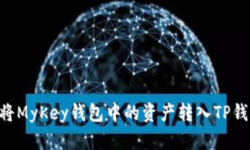 ### 如何将MyKey钱包中的资产转入TP钱包：详细指南