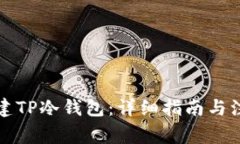 如何创建TP冷钱包：详细指