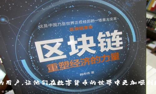   如何将TP钱包变为中文版本？详细步骤解析 / 

 guanjianci TP钱包, 钱包设置, 中文, 数字货币 /guanjianci 

近年来，随着数字货币的普及，越来越多的用户开始使用各种数字钱包来管理他们的资产。TP钱包作为一种受欢迎的数字货币钱包，因其丰富的功能和用户友好的界面而受到广泛青睐。然而，对于许多用户来说，语言设置可能会成为使用过程中的一大障碍。本文将详细介绍如何将TP钱包的语言设置为中文，并回答一些相关的问题。

什么是TP钱包？
TP钱包是一种多功能的数字货币钱包，支持多种区块链资产的管理。用户可以在TP钱包中存储、交易和管理不同类型的数字货币，如以太坊、比特币以及其他ERC20代币。TP钱包不仅支持快速交易，还提供了强大的安全性和隐私保护，因此成为了越来越多投资者的选择。此外，TP钱包还具有去中心化的特点，用户可以完全掌控自己的数字资产。

如何将TP钱包界面设置为中文？
将TP钱包的界面语言设置为中文是一个简单的过程，以下是具体的步骤：
ol
    li首先，打开TP钱包应用程序并登录您的账户。/li
    li在首页，找到右下角的“我的”图标，点击进入个人中心。/li
    li在个人中心页面，找到“设置”选项并点击。/li
    li进入设置页面后，您会看到“语言”选项，点击它。/li
    li在语言设置中，您可以看到可用的语言列表，选择“中文”。/li
    li选择之后，系统会提示您确认更改，确认后界面将会自动切换为中文。/li
/ol
完成以上步骤后，TP钱包的界面将成功切换为中文，您可以更方便地使用各种功能。

使用TP钱包的优势是哪些？
TP钱包作为一个创新的数字货币钱包，拥有多个优势：
ul
    listrong安全性：/strongTP钱包采用多重加密技术，确保用户资产的安全，让用户能够放心存储和交易数字货币。/li
    listrong用户友好：/strongTP钱包的界面设计简洁、直观，即使是没有经验的用户也能快速上手，轻松完成数字资产的管理。/li
    listrong支持多种数字资产：/strongTP钱包支持多种主流和非主流的数字货币，让用户能够在一个平台上管理多个数字资产，减少了使用不同钱包的麻烦。/li
    listrong功能全面：/strong除了存储和发送数字货币，TP钱包还支持DApp的使用，使用户能够直接通过钱包进行去中心化应用的操作。/li
/ul

TP钱包常见问题解答

h41. TP钱包的安全性如何？/h4
安全性是每一个数字货币用户必须重视的因素。TP钱包采取了多重安全措施来保护用户的数字资产：
ol
    listrong私钥管理：/strongTP钱包采用了非托管的方式，也就是说用户的私钥存储在用户自己的设备上，而非服务器上。这样可以避免因服务器攻击而导致的资产损失。/li
    listrong数据加密：/strong钱包的数据和交易信息均经过加密处理，确保即使在网络环境不安全的情况下也能保护用户的数据。/li
    listrong备份功能：/strongTP钱包提供了备份功能，用户可以将钱包的助记词或私钥妥善保存，以防丢失或误删钱包数据。/li
/ol
综上所述，TP钱包在安全性方面表现优异，用户可以放心使用。

h42. 如果忘记了TP钱包的密码该怎么办？/h4
如果您忘记了TP钱包的密码，首先不要惊慌，您可以通过以下几种方式进行恢复：
ol
    listrong助记词恢复：/strong若您在创建钱包时记录了助记词，可以通过助记词重新恢复钱包。进入登录界面后，选择“恢复钱包”并输入助记词，按照提示步骤完成恢复。/li
    listrong联系客服：/strong如果没有助记词或私钥，建议联系TP钱包的客服团队，询问是否有其他恢复方法。不过请注意，不同平台的恢复政策可能会有所不同。/li
/ol
为了避免此类情况的发生，建议用户在创建钱包时妥善记录密码和助记词，并保存在安全的地方。

h43. TP钱包支持哪些数字货币？/h4
TP钱包支持范围广泛的数字货币，具体包括但不限于：
ul
    li主要数字资产如比特币（BTC）、以太坊（ETH）、瑞波币（XRP）、莱特币（LTC）等。/li
    li各种ERC20代币，如USDT、MANA、LINK、BAT等，用户可以在TP钱包中轻松管理这些代币的存取。/li
    li多种链上应用和NFT资产的支持，让用户从钱包中直接与去中心化应用进行交互。/li
/ul
由于市场上数字资产种类繁多，TP钱包也在不断更新，以支持更多的数字货币和代币，用户可以通过官网或社区获取最新的支持列表。

h44. TP钱包是否有手续费？/h4
TP钱包在使用过程中会涉及到交易费用，这些费用通常是由区块链本身收取的，而不是钱包平台收取的。具体费用包括：
ol
    listrong区块链手续费：/strong在进行数字货币的转账和交易时，用户需要支付一定的区块链手续费。不同区块链会有不同的手续费标准。/li
    listrong网络拥堵时的额外费用：/strong在网络拥堵时，用户可能需要支付更高的手续费，以确保交易能够被快速确认。/li
/ol
用户在使用TP钱包前，建议了解当前区块链的手续费标准，以便进行更好的交易规划。

通过以上的内容，用户不仅了解了如何将TP钱包设置为中文，还掌握了使用TP钱包的各项基本信息和操作。希望本文能够帮助到每一个使用TP钱包的用户，让他们在数字货币的世界中更加顺利地进行交易和资产管理。