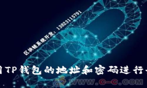 如何使用TP钱包的地址和密码进行登录指导