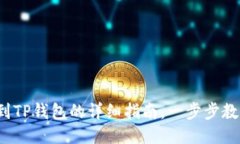  火币提币到TP钱包的详细