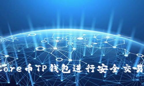 如何使用Core币TP钱包进行安全交易：全面指南