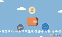 如何使用Core币TP钱包进行