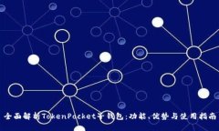 全面解析TokenPocket子钱包：