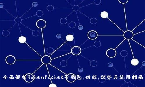 全面解析TokenPocket子钱包：功能、优势与使用指南