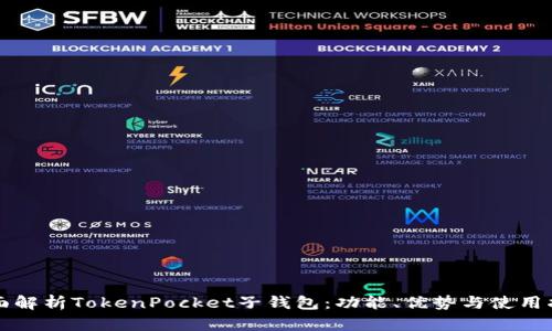 全面解析TokenPocket子钱包：功能、优势与使用指南