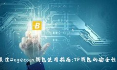2023年最佳Dogecoin钱包使用
