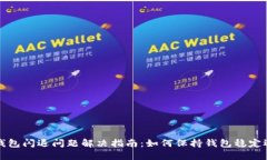 TP钱包闪退问题解决指南：