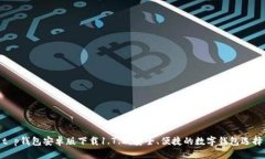 t p钱包安卓版下载1.7.2：安