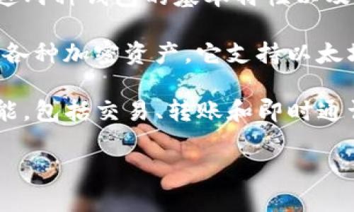 在讨论TP钱包(Trust Wallet)与IM钱包(IM Wallet)之间的资金转移之前,我们首先需要了解这两种钱包的基本特性以及它们的技术背景。
TP钱包(Trust Wallet)是一个去中心化的多链数字货币钱包,用户可以使用它存储、管理和交易各种加密资产。它支持以太坊(Ethereum)和其他多个区块链上的代币,因其用户友好的界面及强大的功能而受到广泛欢迎。
IM钱包(IM Wallet)则相对较新,定位于区块链资产的安全存储和管理,且提供了多种便利的功能,包括交易、转账和即时通讯等。
### TP钱包与IM钱包之间的资金转移,如何实现?