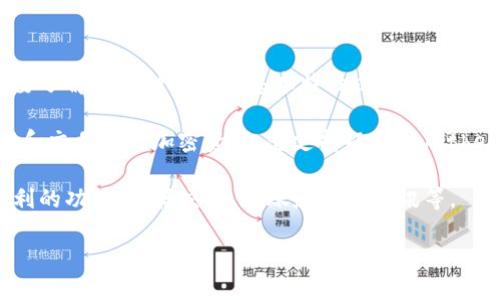 在讨论TP钱包(Trust Wallet)与IM钱包(IM Wallet)之间的资金转移之前,我们首先需要了解这两种钱包的基本特性以及它们的技术背景。
TP钱包(Trust Wallet)是一个去中心化的多链数字货币钱包,用户可以使用它存储、管理和交易各种加密资产。它支持以太坊(Ethereum)和其他多个区块链上的代币,因其用户友好的界面及强大的功能而受到广泛欢迎。
IM钱包(IM Wallet)则相对较新,定位于区块链资产的安全存储和管理,且提供了多种便利的功能,包括交易、转账和即时通讯等。
### TP钱包与IM钱包之间的资金转移,如何实现?