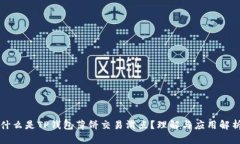 什么是TP钱包薄饼交易滑点