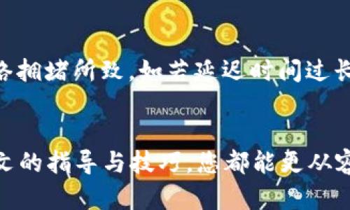 如何通过TP钱包便捷地转账USDT：完整指南
TP钱包, USDT转账, 加密货币, 数字钱包/guanjianci

引言
在数字货币的世界里，USDT（泰达币）作为一种稳定币，受到了越来越多投资者的青睐。然而，如何通过TP钱包进行USDT的转账却仍然是许多新用户所面临的难题。本文将为您提供一份详尽的指南，助您快速上手，确保您的USDT安全、高效地完成转账。在接下来的内容中，我们将探讨如何在TP钱包中操作、转账的注意事项、常见问题解答以及一些实用技巧。

一、什么是TP钱包？
TP钱包是一款功能强大的数字货币钱包，支持多种加密货币的存储和管理，包括主流货币和多种ERC20代币。TP钱包以其用户友好的界面以及高安全性受到广泛推崇，成为许多用户进行数字资产管理的首选工具。

二、如何在TP钱包中创建账户？
在开始使用TP钱包之前，您需要先创建一个账户。下面是详细的步骤：
ol
  listrong下载并安装TP钱包/strong：您可以从TP钱包的官方网站或应用商店下载该应用并安装。/li
  listrong注册新账户/strong：打开TP钱包应用，根据提示选择“创建新钱包”，并设置安全密码。/li
  listrong备份助记词/strong：在创建时，TP钱包会给您提供一组助记词，务必要妥善保存，这将用于恢复您的钱包。/li
  listrong完成注册/strong：按照提示完成设置，您的TP钱包账户就创建成功了。/li
/ol

三、如何在TP钱包中充值USDT？
在您进行USDT转账之前，需要确保钱包中已经有相应的USDT。下面是充值的步骤：
ol
  listrong获取您的USDT地址/strong：打开TP钱包，选择“资产”选项，找到USDT，然后点击“收款”获取您的收款地址。/li
  listrong从交易所或其他钱包转入USDT/strong：将目标平台中的USDT转入您所获取的地址，可以选择主流交易平台如Binance或Huobi进行充值。/li
  listrong确认到账/strong：通常情况下，确认第一笔转账可能会有一定的网络费用，其他转账时间则基于网络拥塞情况。/li
/ol

四、如何通过TP钱包转账USDT？
转账USDT的具体步骤如下：
ol
  listrong打开TP钱包/strong：进入您的TP钱包账户。/li
  listrong选择USDT/strong：在资产列表中找到并点击USDT。/li
  listrong进行转账/strong：点击“发送”按钮，在弹出的界面中输入接收方的地址，并输入您想要转账的金额。/li
  listrong确认转账信息/strong：请仔细核对接收方地址和转账金额，确保信息准确无误。/li
  listrong输入安全密码/strong：完成转账时系统会要求您输入设置的安全密码以确认操作。/li
  listrong提交转账/strong：确认无误后，点击“提交”，您的转账请求将发送至区块链网络。/li
/ol

五、TP钱包转账USDT的注意事项
转账USDT时应注意以下几点：
ul
  listrong核对地址/strong：谨慎核对接收方地址，任何错误都可能导致资产丢失。/li
  listrong检查网络状态/strong：如果网络拥堵，转账确认时间可能会延误，耐心等待。/li
  listrong了解手续费/strong：在进行转账前，了解当前网络的手续费，确保有足够的余额支付费用。/li
  listrong避免高峰期/strong：尽量选择网络低峰期进行转账需求，以提高转账效率。/li
/ul

六、相关问题解答

h41. USDT是什么？为何要通过TP钱包转账？/h4
USDT（Tether）是一种与法定货币挂钩的数字货币，1 USDT通常等于1美元，因而它常被用作交易的“稳定币”。选择通过TP钱包进行USDT转账主要是因为TP钱包提供了安全、快速、易用的服务，用户可以轻松地管理与转账操作。同时，TP钱包的数据保护措施也为用户提供了更多的安全保障。

h42. 如何保障TP钱包的安全？/h4
保护TP钱包的安全非常重要，以下是一些建议：首先，设置一个强密码，并定期更换密码；其次，备份您的助记词并将其安全保管，不要轻易分享；此外，确保您的手机或计算机拥有最新的安全软件，并定期更新；最后，开启双因素认证功能（如果有的话），增加额外的安全措施。

h43. 如果转账错误，USDT可以追回吗？/h4
一旦USDT转账完成，如果接收地址错误，基本上是无法追回的。这是因为区块链技术的去中心化特性使得交易一旦被确认后就不可更改。因此，在进行转账时尤其需要谨慎，核实接收方地址，避免不必要的损失。

h44. 如何处理转账延迟？/h4
若您的USDT转账出现延迟，首先可以通过TP钱包查看交易记录，确认转账是否已经被成功提交。如果显示状态为“已发出”，则可以耐心等待，通常是由于区块链网络拥堵所致。如若延迟时间过长且依然未确认，建议联系TP钱包客服查看具体情况。

结论
通过TP钱包转账USDT是一个相对简单的过程，但在实际操作中仍需注意诸多细节，以确保资金的安全与顺利转账。无论是充值、转账还是保障钱包的安全，通过本文的指导与技巧，您都能更从容地管理您的数字资产。希望本指南可以为您在USDT转账和数字货币管理上提供些许帮助！