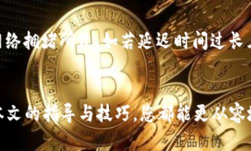 如何通过TP钱包便捷地转账USDT：完整指南
TP钱包, USDT转账, 加密货币, 数字钱包/guanjianci

引言
在数字货币的世界里，USDT（泰达币）作为一种稳定币，受到了越来越多投资者的青睐。然而，如何通过TP钱包进行USDT的转账却仍然是许多新用户所面临的难题。本文将为您提供一份详尽的指南，助您快速上手，确保您的USDT安全、高效地完成转账。在接下来的内容中，我们将探讨如何在TP钱包中操作、转账的注意事项、常见问题解答以及一些实用技巧。

一、什么是TP钱包？
TP钱包是一款功能强大的数字货币钱包，支持多种加密货币的存储和管理，包括主流货币和多种ERC20代币。TP钱包以其用户友好的界面以及高安全性受到广泛推崇，成为许多用户进行数字资产管理的首选工具。

二、如何在TP钱包中创建账户？
在开始使用TP钱包之前，您需要先创建一个账户。下面是详细的步骤：
ol
  listrong下载并安装TP钱包/strong：您可以从TP钱包的官方网站或应用商店下载该应用并安装。/li
  listrong注册新账户/strong：打开TP钱包应用，根据提示选择“创建新钱包”，并设置安全密码。/li
  listrong备份助记词/strong：在创建时，TP钱包会给您提供一组助记词，务必要妥善保存，这将用于恢复您的钱包。/li
  listrong完成注册/strong：按照提示完成设置，您的TP钱包账户就创建成功了。/li
/ol

三、如何在TP钱包中充值USDT？
在您进行USDT转账之前，需要确保钱包中已经有相应的USDT。下面是充值的步骤：
ol
  listrong获取您的USDT地址/strong：打开TP钱包，选择“资产”选项，找到USDT，然后点击“收款”获取您的收款地址。/li
  listrong从交易所或其他钱包转入USDT/strong：将目标平台中的USDT转入您所获取的地址，可以选择主流交易平台如Binance或Huobi进行充值。/li
  listrong确认到账/strong：通常情况下，确认第一笔转账可能会有一定的网络费用，其他转账时间则基于网络拥塞情况。/li
/ol

四、如何通过TP钱包转账USDT？
转账USDT的具体步骤如下：
ol
  listrong打开TP钱包/strong：进入您的TP钱包账户。/li
  listrong选择USDT/strong：在资产列表中找到并点击USDT。/li
  listrong进行转账/strong：点击“发送”按钮，在弹出的界面中输入接收方的地址，并输入您想要转账的金额。/li
  listrong确认转账信息/strong：请仔细核对接收方地址和转账金额，确保信息准确无误。/li
  listrong输入安全密码/strong：完成转账时系统会要求您输入设置的安全密码以确认操作。/li
  listrong提交转账/strong：确认无误后，点击“提交”，您的转账请求将发送至区块链网络。/li
/ol

五、TP钱包转账USDT的注意事项
转账USDT时应注意以下几点：
ul
  listrong核对地址/strong：谨慎核对接收方地址，任何错误都可能导致资产丢失。/li
  listrong检查网络状态/strong：如果网络拥堵，转账确认时间可能会延误，耐心等待。/li
  listrong了解手续费/strong：在进行转账前，了解当前网络的手续费，确保有足够的余额支付费用。/li
  listrong避免高峰期/strong：尽量选择网络低峰期进行转账需求，以提高转账效率。/li
/ul

六、相关问题解答

h41. USDT是什么？为何要通过TP钱包转账？/h4
USDT（Tether）是一种与法定货币挂钩的数字货币，1 USDT通常等于1美元，因而它常被用作交易的“稳定币”。选择通过TP钱包进行USDT转账主要是因为TP钱包提供了安全、快速、易用的服务，用户可以轻松地管理与转账操作。同时，TP钱包的数据保护措施也为用户提供了更多的安全保障。

h42. 如何保障TP钱包的安全？/h4
保护TP钱包的安全非常重要，以下是一些建议：首先，设置一个强密码，并定期更换密码；其次，备份您的助记词并将其安全保管，不要轻易分享；此外，确保您的手机或计算机拥有最新的安全软件，并定期更新；最后，开启双因素认证功能（如果有的话），增加额外的安全措施。

h43. 如果转账错误，USDT可以追回吗？/h4
一旦USDT转账完成，如果接收地址错误，基本上是无法追回的。这是因为区块链技术的去中心化特性使得交易一旦被确认后就不可更改。因此，在进行转账时尤其需要谨慎，核实接收方地址，避免不必要的损失。

h44. 如何处理转账延迟？/h4
若您的USDT转账出现延迟，首先可以通过TP钱包查看交易记录，确认转账是否已经被成功提交。如果显示状态为“已发出”，则可以耐心等待，通常是由于区块链网络拥堵所致。如若延迟时间过长且依然未确认，建议联系TP钱包客服查看具体情况。

结论
通过TP钱包转账USDT是一个相对简单的过程，但在实际操作中仍需注意诸多细节，以确保资金的安全与顺利转账。无论是充值、转账还是保障钱包的安全，通过本文的指导与技巧，您都能更从容地管理您的数字资产。希望本指南可以为您在USDT转账和数字货币管理上提供些许帮助！