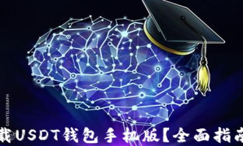 
如何安全下载USDT钱包手机版？全面指南与最佳实践