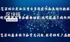   USDT区块链浏览器的使用方法及相关操作详解