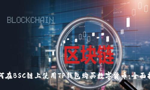 如何在BSC链上使用TP钱包购买数字货币：全面指南