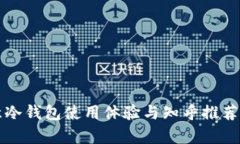 欧意冷钱包使用体验与知